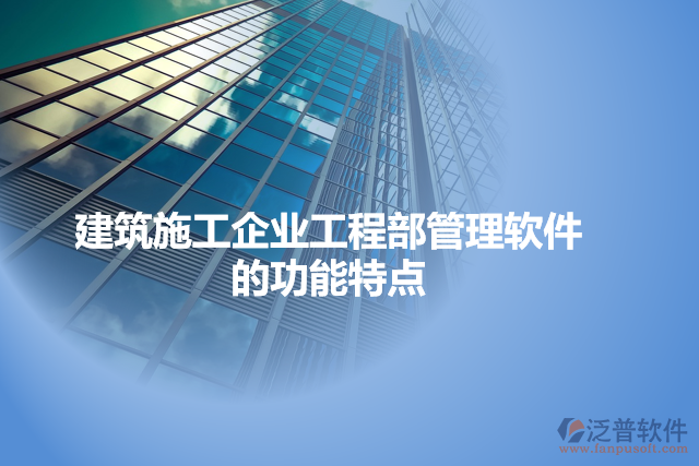 建筑施工企業(yè)工程部管理軟件的功能特點