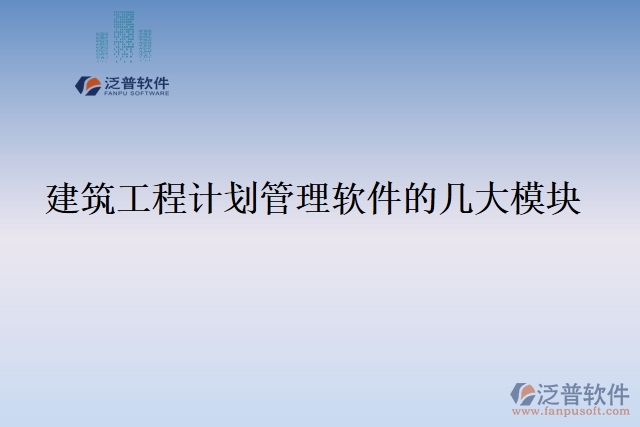 建筑工程計(jì)劃管理軟件的幾大模塊