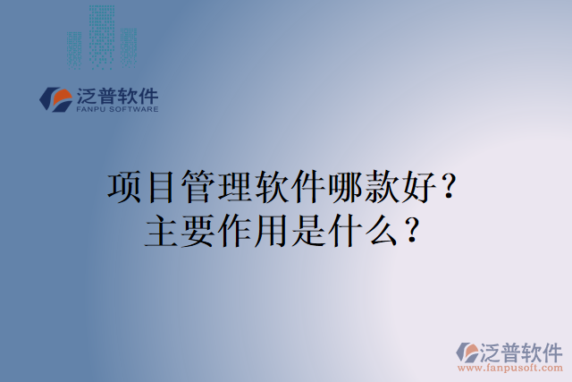 項目管理軟件哪款好？主要作用是什么？