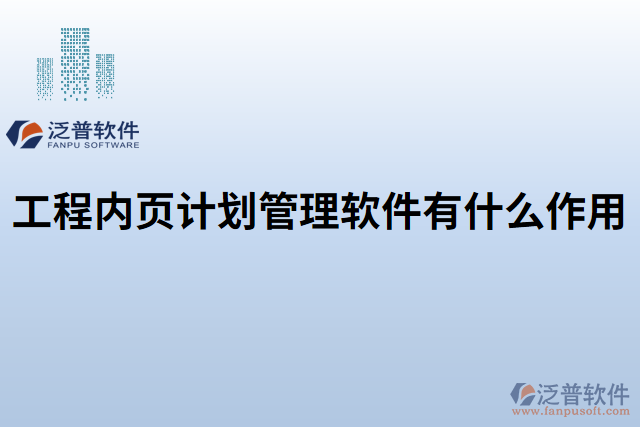 工程內(nèi)頁計劃管理軟件有什么作用