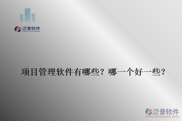 項目管理軟件有哪些？哪一個好一些？