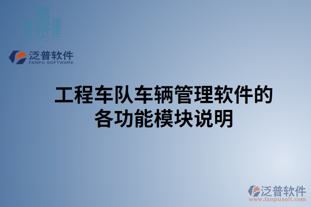 工程車隊車輛管理軟件的各功能模塊說明
