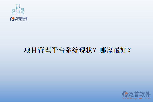 項目管理平臺系統(tǒng)現(xiàn)狀？哪家最好？