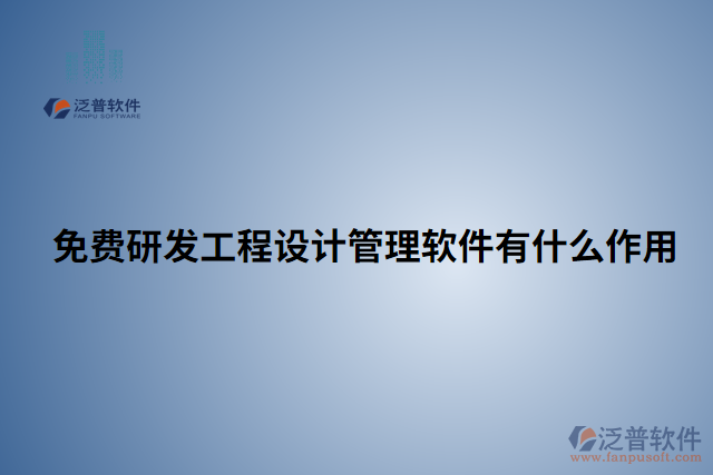 免費(fèi)研發(fā)工程設(shè)計管理軟件有什么作用