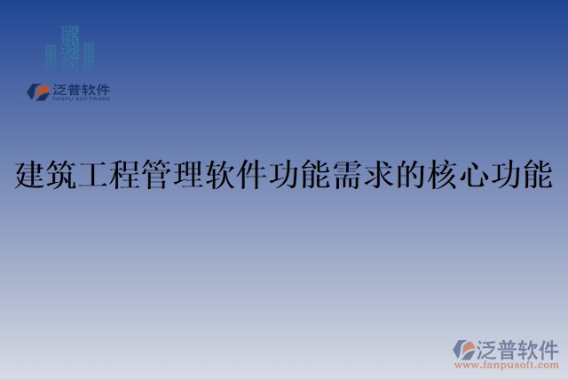建筑工程管理軟件功能需求的核心功能