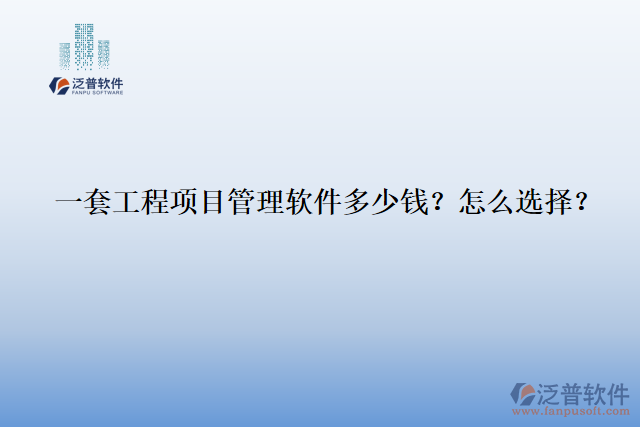 一套工程項(xiàng)目管理軟件多少錢？怎么選擇？