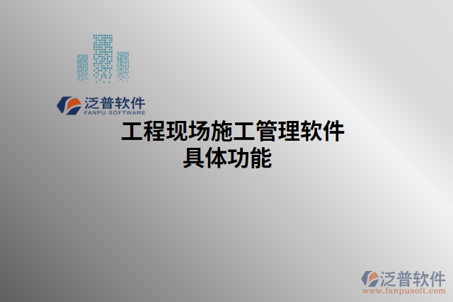 工程現(xiàn)場(chǎng)施工管理軟件具體功能