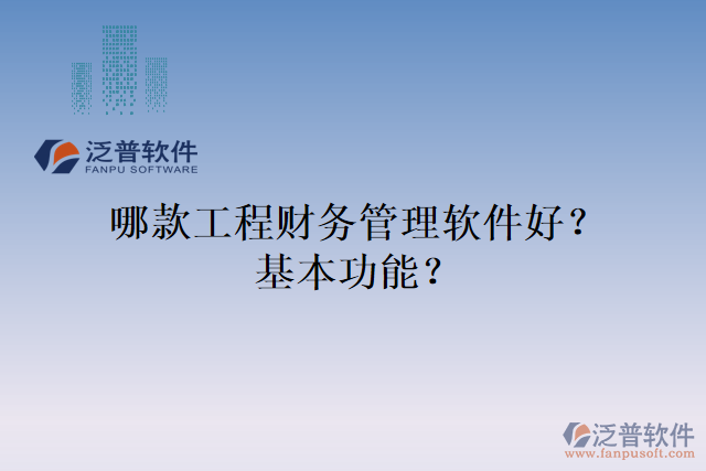 哪款工程財務管理軟件好？基本功能？