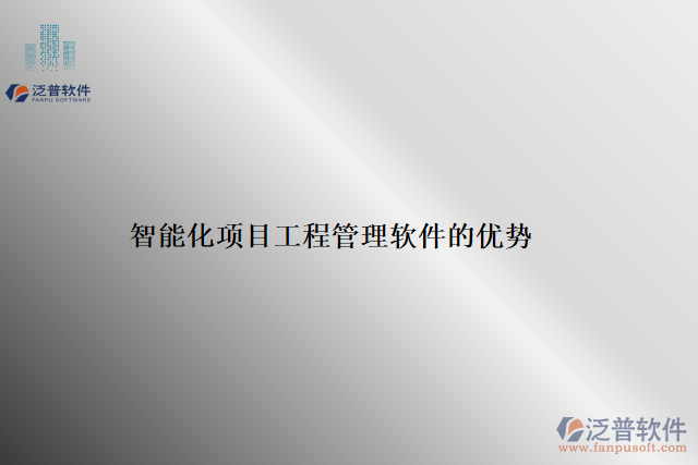 智能化項(xiàng)目工程管理軟件的優(yōu)勢