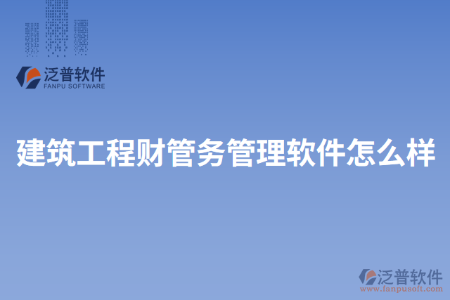 建筑工程財管務管理軟件怎么樣