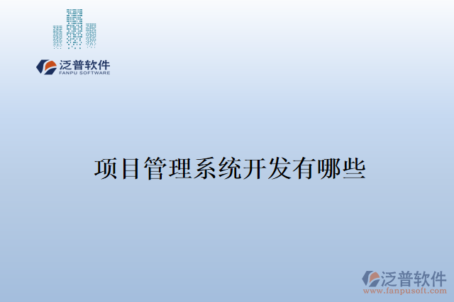 項目管理系統(tǒng)開發(fā)有哪些