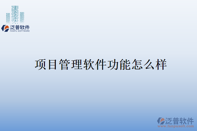 項目管理軟件功能怎么樣