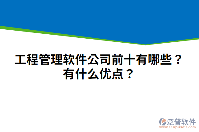 工程管理軟件公司前十有哪些？有什么優(yōu)點(diǎn)？