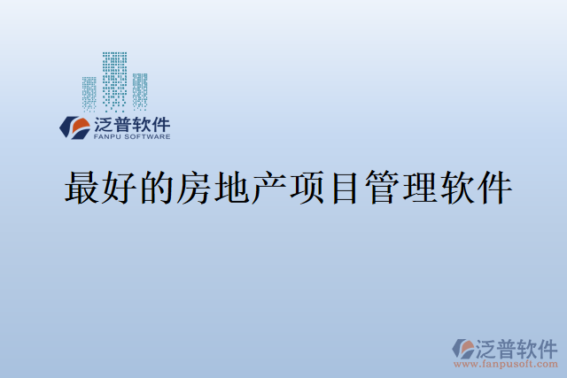 最好的房地產項目管理軟件