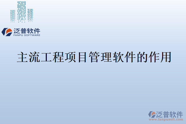 主流工程項目管理軟件的作用
