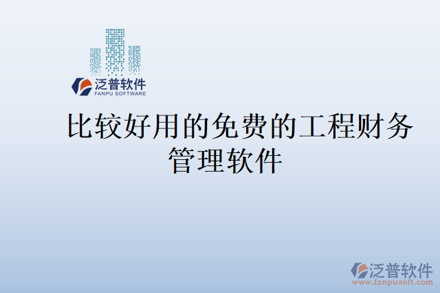比較好用的免費(fèi)的工程財務(wù)管理軟件
