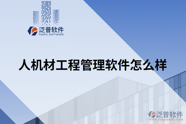 人機(jī)材工程管理軟件怎么樣