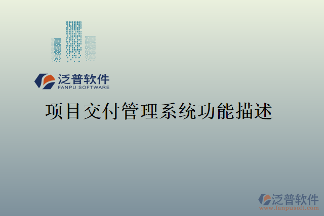 項目交付管理系統(tǒng)功能描