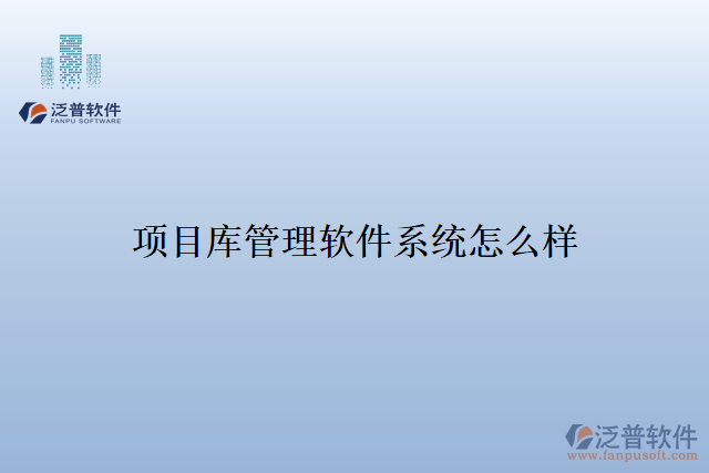 項(xiàng)目庫(kù)管理軟件系統(tǒng)怎么樣