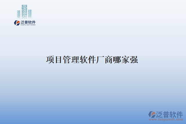 項(xiàng)目管理軟件廠商哪家強(qiáng)