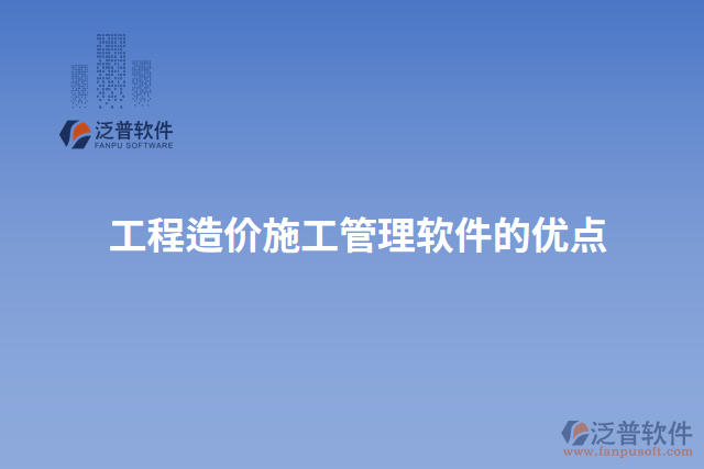 工程造價施工管理軟件的優(yōu)點