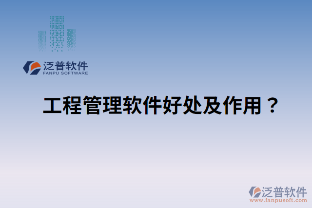 工程管理軟件好處？ 作用是什么？