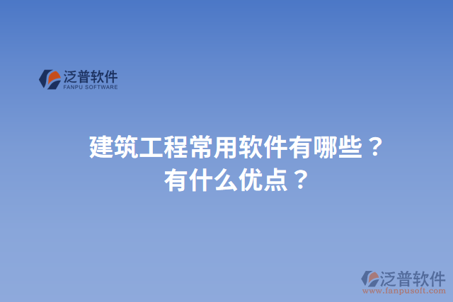 建筑工程常用軟件有哪些？有什么優(yōu)點？