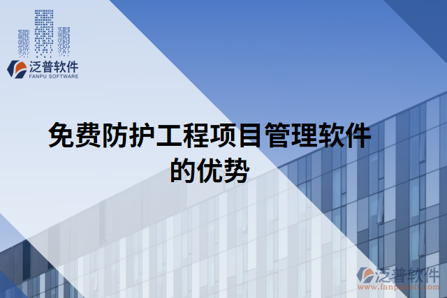 免費防護工程項目管理軟件的優(yōu)勢