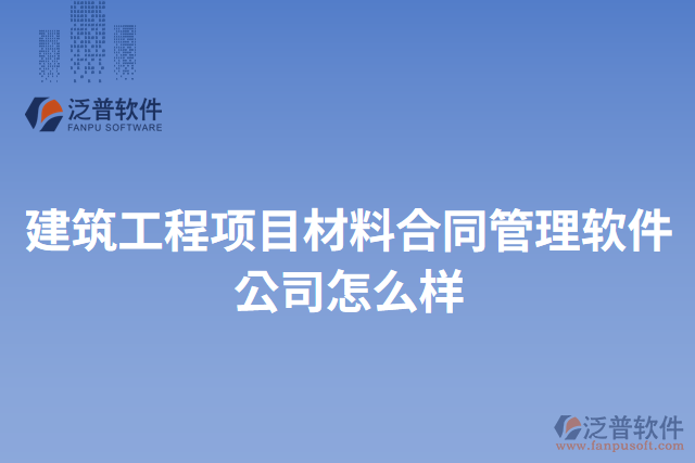 建筑工程項目材料合同管理軟件公司怎么樣