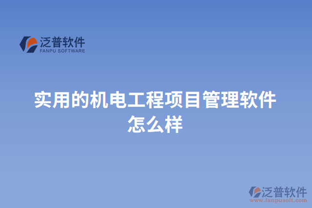 實用的機電工程項目管理軟件怎么樣