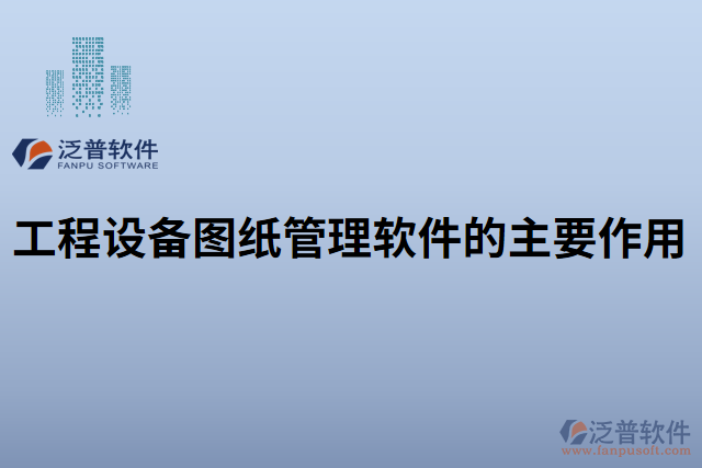 工程設備圖紙管理軟件的主要作用 