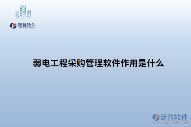 弱電工程采購(gòu)管理軟件作用是什么