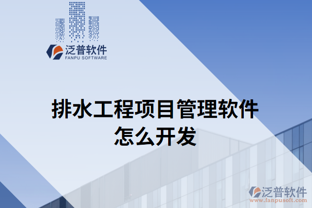 排水工程項(xiàng)目管理軟件怎么開(kāi)發(fā)