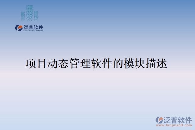 項(xiàng)目動態(tài)管理軟件的模塊描述