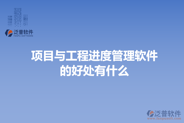 項目與工程進度管理軟件的好處有什么