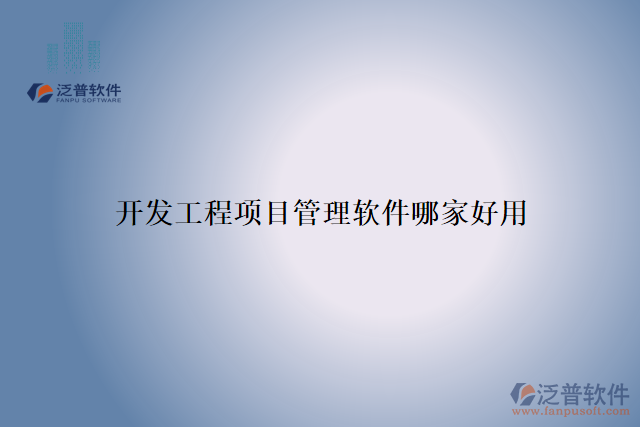 開(kāi)發(fā)工程項(xiàng)目管理軟件哪家好用