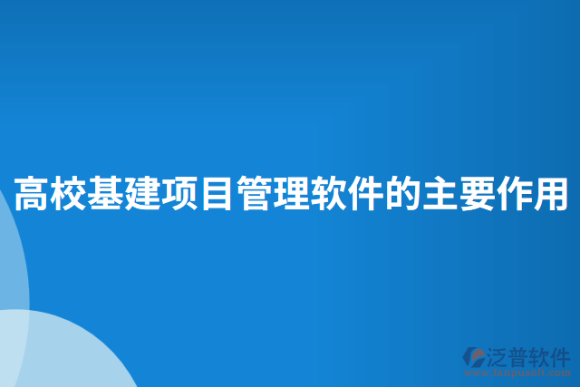 高?；椖抗芾碥浖闹饕饔? width=