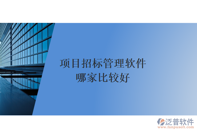 項(xiàng)目招標(biāo)管理軟件哪家比較好