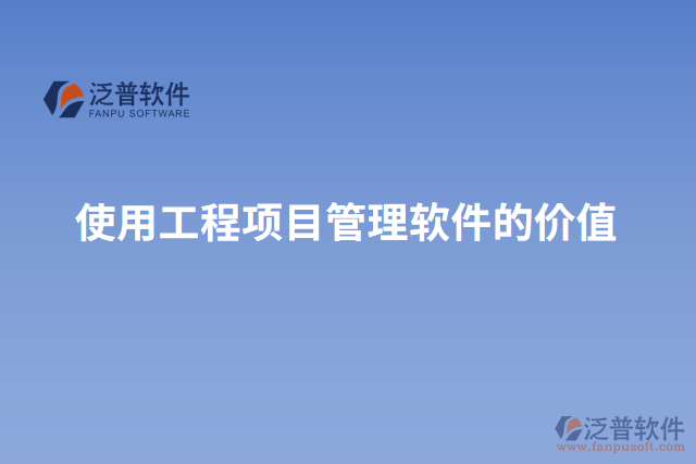 使用工程項(xiàng)目管理軟件的價(jià)值