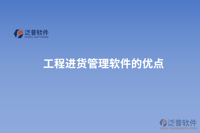 工程進(jìn)貨管理軟件的優(yōu)點(diǎn)