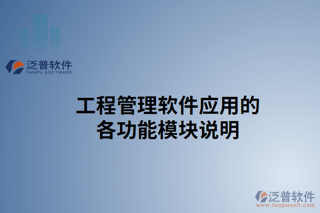 工程管理軟件應(yīng)用的各功能模塊說(shuō)明
