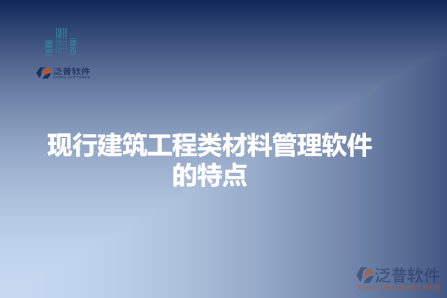 現(xiàn)行建筑工程類(lèi)材料管理軟件的特點(diǎn)