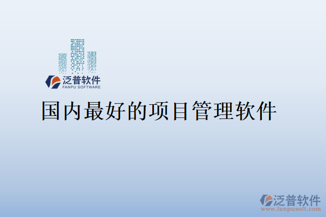 國內(nèi)最好的項(xiàng)目管理軟件