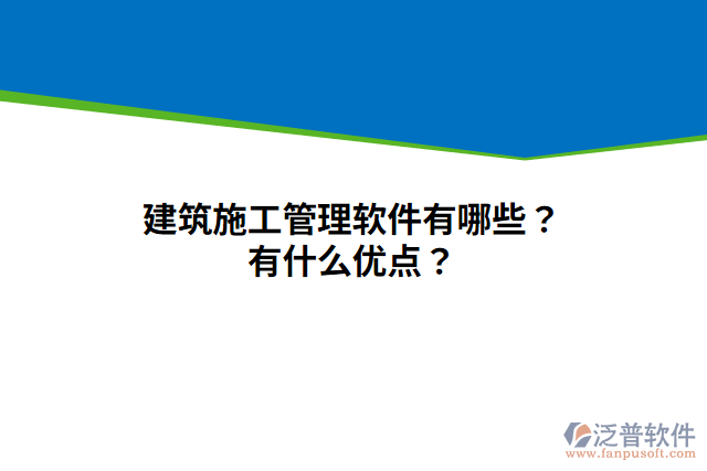 建筑施工管理軟件有哪些？有什么優(yōu)點(diǎn)？