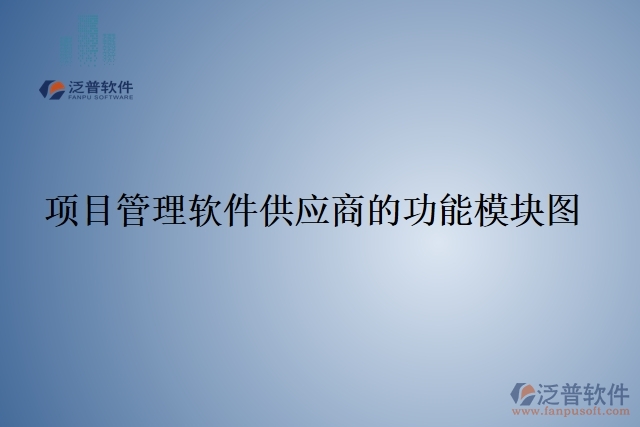 項目管理軟件供應商的功能模塊圖