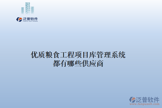 優(yōu)質(zhì)糧食工程項目庫管理系統(tǒng)都有哪些供應商