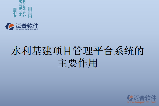 水利基建項目管理平臺系統(tǒng)的主要作用