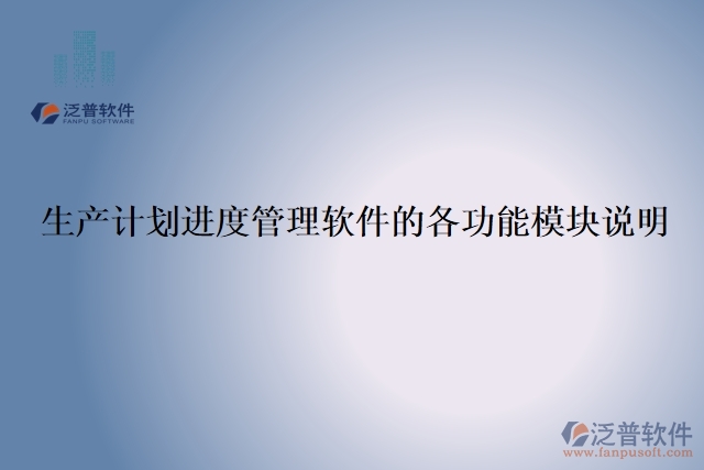 19.生產(chǎn)計(jì)劃進(jìn)度管理軟件的各功能模塊說明