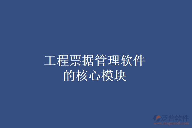 工程票據管理軟件的核心模塊