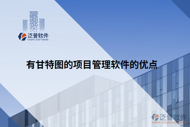 有甘特圖的項(xiàng)目管理軟件的優(yōu)點(diǎn)